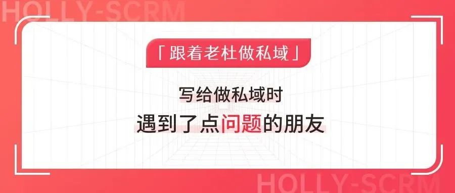 写给做私域时遇到了点问题的朋友.png