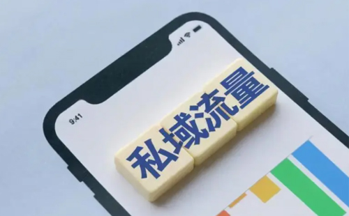 私域运营 私域运营