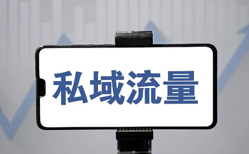 私域流量 私域流量