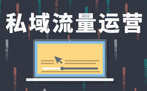 私域流量运营 私域流量运营